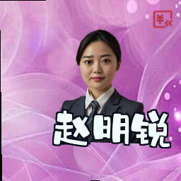 赵明锐
