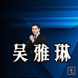 吴雅琳